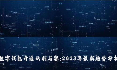 數字錢包開通的利與弊:2023年最新趨勢分析