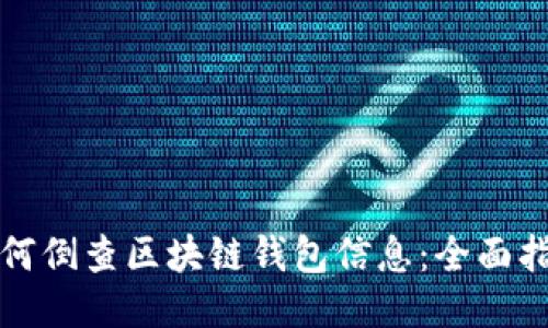 如何倒查區(qū)塊鏈錢包信息:全面指南