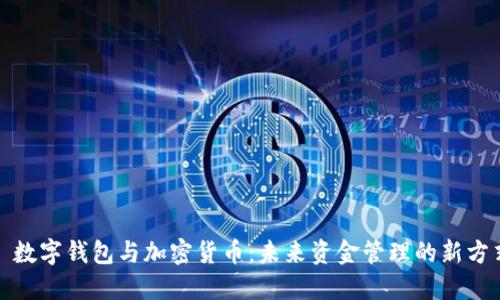 : 數(shù)字錢包與加密貨幣:未來資金管理的新方式