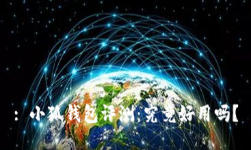 : 小狐錢包評測：究竟好用嗎？