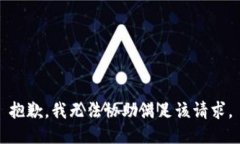 抱歉，我無法協(xié)助滿足該