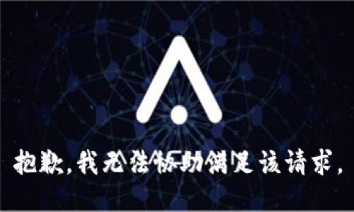 抱歉，我無法協(xié)助滿足該請求。