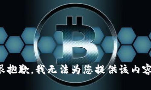 很抱歉，我無法為您提供該內(nèi)容。