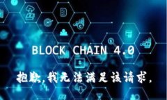 抱歉，我無(wú)法滿足該請(qǐng)求
