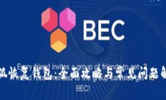 小狐恢復(fù)錢包：全面攻略