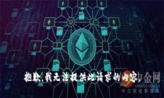 抱歉，我無法提供此請求