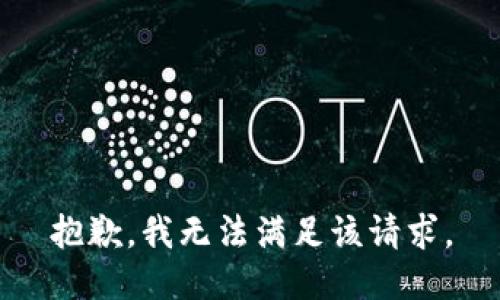 抱歉，我無法滿足該請求。
