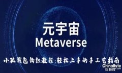 小狐錢(qián)包鉤織教程：輕松