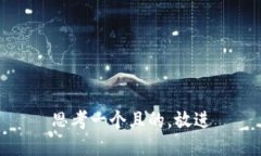 思考一個且的，放進(jìn)