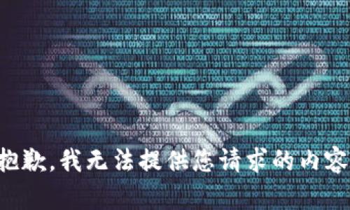 抱歉，我無法提供您請求的內(nèi)容。