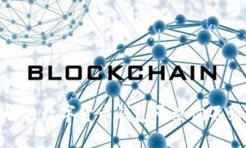 : 如何解決數(shù)字貨幣錢包號查詢不到的問題