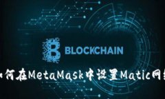 如何在MetaMask中設(shè)置Matic網(wǎng)