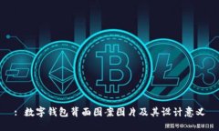 : 數(shù)字錢(qián)包背面圖案圖片及