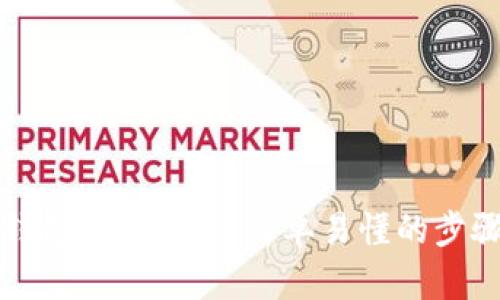 小狐錢包登錄教程：簡(jiǎn)單易懂的步驟指南