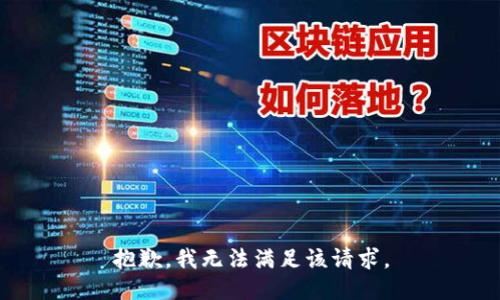 抱歉，我無法滿足該請(qǐng)求。