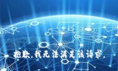 抱歉，我無法滿足該請求
