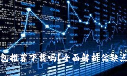 京東數(shù)字錢包推薦下載嗎？全面解析優(yōu)缺點(diǎn)與使用體驗(yàn)