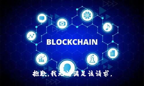 抱歉，我無法滿足該請求。