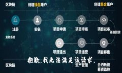 抱歉，我無法滿足該請求