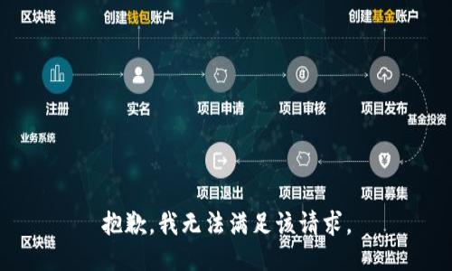 抱歉，我無法滿足該請求。
