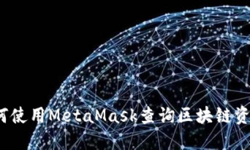 如何使用MetaMask查詢區(qū)塊鏈資金？