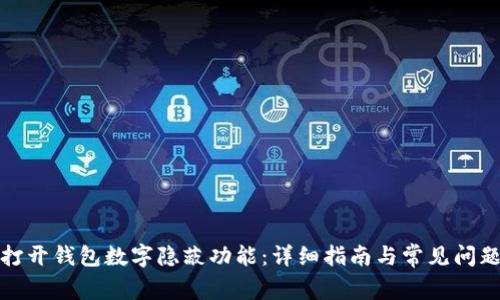 如何打開錢包數(shù)字隱蔽功能:詳細(xì)指南與常見問(wèn)題解答