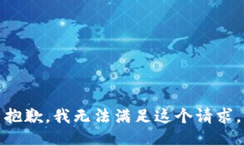 抱歉，我無法滿足這個請求。
