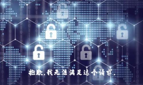 抱歉，我無法滿足這個請求。