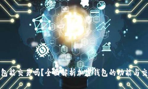 加密錢包能交易嗎？全面解析加密錢包的功能與交易方式