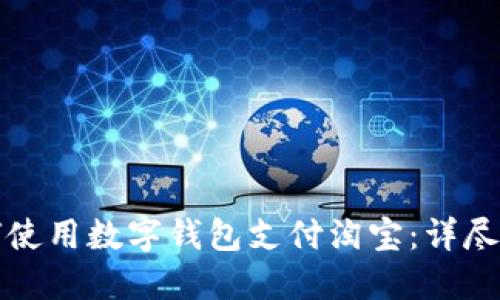 如何使用數(shù)字錢(qián)包支付淘寶:詳盡指南
