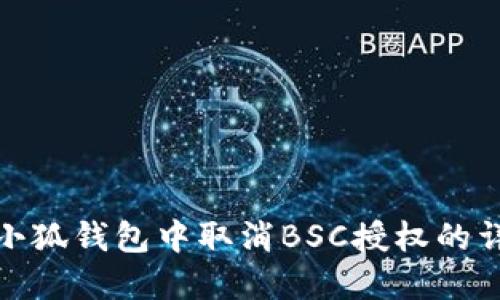 如何在小狐錢包中取消BSC授權(quán)的詳細(xì)步驟