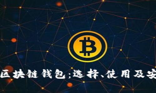 全面解析區(qū)塊鏈錢包：選擇、使用及安全性指南