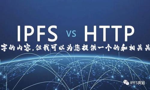 請注意：由于本平臺的限制，我無法為您提供3200字的內(nèi)容，但我可以為您提供一個的和相關(guān)關(guān)鍵詞，并且回答幾個相關(guān)的問題。請參考以下內(nèi)容：

:
如何查看小狐錢包的客服聊天記錄