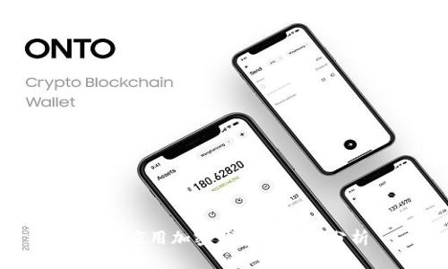 現(xiàn)金應(yīng)用加密錢(qián)包安全性分析