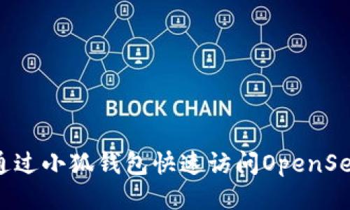 如何通過小狐錢包快速訪問OpenSea平臺(tái)