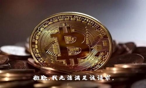 抱歉，我無法滿足該請求。