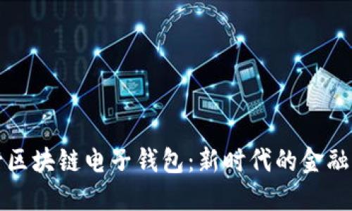 中行區(qū)塊鏈電子錢包:新時代的金融革命