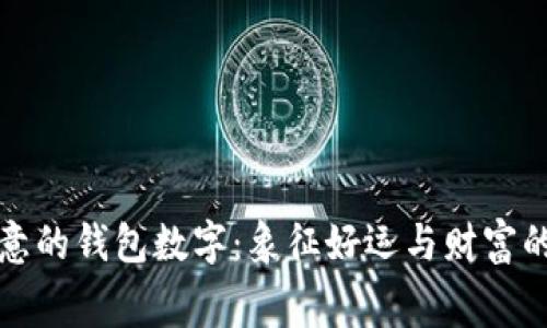 有寓意的錢包數(shù)字:象征好運(yùn)與財(cái)富的密碼