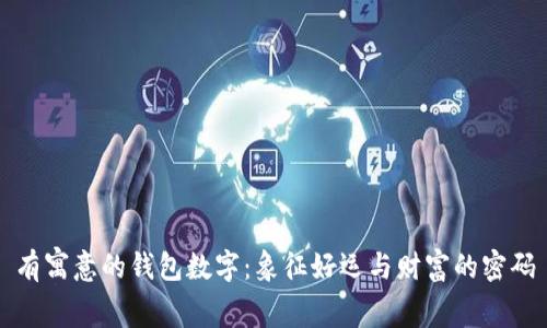 有寓意的錢包數(shù)字:象征好運(yùn)與財(cái)富的密碼