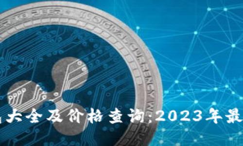 區(qū)塊鏈錢包大全及價格查詢:2023年最全面的指南