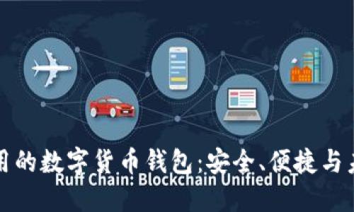國際通用的數(shù)字貨幣錢包：安全、便捷與未來趨勢