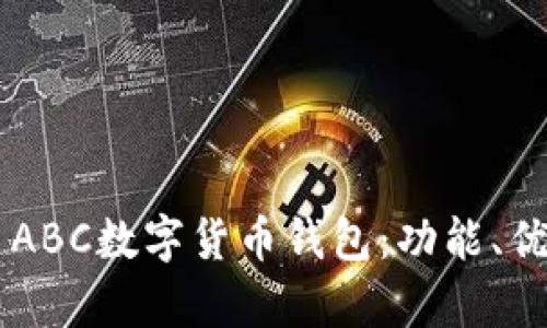 全面解析TAI ABC數(shù)字貨幣錢包：功能、優(yōu)勢與使用指南