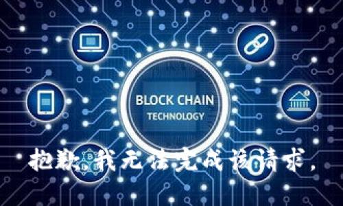 抱歉，我無(wú)法完成該請(qǐng)求。