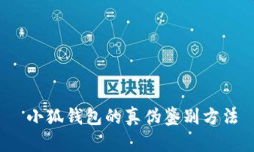  小狐錢包的真?zhèn)舞b別方法