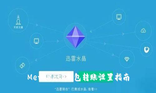 MetaMask錢包轉(zhuǎn)賬設(shè)置指南