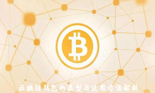 區(qū)塊鏈錢包的類型與使用方法解析