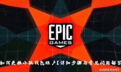 如何更換小狐錢包賬戶？