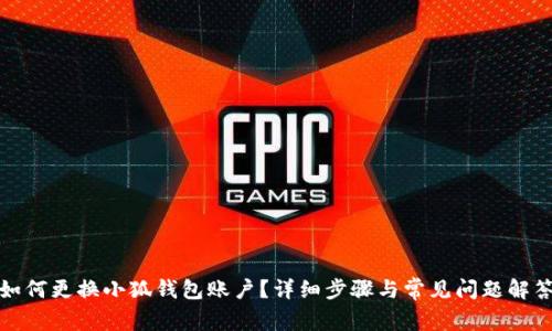 如何更換小狐錢包賬戶？詳細(xì)步驟與常見(jiàn)問(wèn)題解答