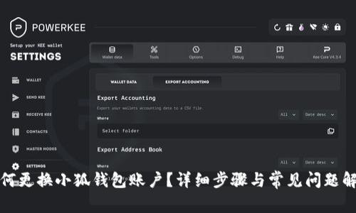 如何更換小狐錢包賬戶？詳細(xì)步驟與常見(jiàn)問(wèn)題解答
