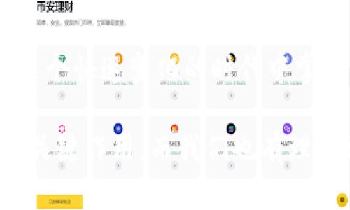 數(shù)字錢包的崛起：解密120,000數(shù)字錢包的未來(lái)

數(shù)字錢包, 電子支付, 區(qū)塊鏈技術(shù)/guanjianci

### 數(shù)字錢包的定義與歷史

隨著科技的快速發(fā)展，數(shù)字錢包（Digital Wallet）已經(jīng)成為人們?nèi)粘ＶЦ吨胁豢苫蛉钡囊徊糠帧?shù)字錢包是一個(gè)軟件應(yīng)用程序，允許用戶通過(guò)互聯(lián)網(wǎng)進(jìn)行各種金融交易，而不需要使用傳統(tǒng)的現(xiàn)金或銀行卡。在這一概念的推動(dòng)下，電子支付已變得簡(jiǎn)單而便捷，用戶只需借助智能手機(jī)或其他電子設(shè)備即可完成支付。

歷史上，數(shù)字錢包的概念最早可以追溯到1990年代末，那時(shí)一些公司開始開發(fā)基于軟件的支付系統(tǒng)。隨著互聯(lián)網(wǎng)技術(shù)的發(fā)展，尤其是移動(dòng)支付的普及，數(shù)字錢包獲得了飛速的發(fā)展。近年來(lái)，隨著區(qū)塊鏈技術(shù)和加密貨幣的興起，數(shù)字錢包的功能和安全性不斷增強(qiáng)，逐漸演變?yōu)橐粋€(gè)整合多種金融服務(wù)的平臺(tái)。

### 數(shù)字錢包的類型

數(shù)字錢包大致可以分為兩種類型：熱錢包和冷錢包。熱錢包是指在互聯(lián)網(wǎng)上隨時(shí)可用的錢包，通常用于頻繁的交易。相對(duì)而言，冷錢包則是為存儲(chǔ)長(zhǎng)期持有的數(shù)字資產(chǎn)而設(shè)計(jì)的，通常離線，提供更高的安全性。

除了根據(jù)使用方式的不同進(jìn)行分類，數(shù)字錢包還可以根據(jù)支持的貨幣種類進(jìn)行分類。如今的大部分?jǐn)?shù)字錢包支持多種法定貨幣和加密貨幣，用戶能夠在一個(gè)平臺(tái)上進(jìn)行多種資產(chǎn)的管理。

### 數(shù)字錢包的優(yōu)缺點(diǎn)

數(shù)字錢包的優(yōu)勢(shì)顯而易見：它們帶來(lái)了便捷，不但可以快速完成交易，還能記錄用戶的消費(fèi)習(xí)慣，便于管理個(gè)人財(cái)務(wù)。然而，也存在一些缺點(diǎn)，如數(shù)字錢包可能受到網(wǎng)絡(luò)安全威脅，導(dǎo)致用戶資產(chǎn)的損失。同時(shí)，數(shù)字錢包的技術(shù)支持和安全措施，也因平臺(tái)不同，存在不小的差異。

### 問(wèn)題討論

#### 1. 數(shù)字錢包是如何工作的？

數(shù)字錢包的工作原理
數(shù)字錢包的工作過(guò)程可以分為幾個(gè)主要步驟：首先，當(dāng)用戶注冊(cè)一個(gè)數(shù)字錢包時(shí)，他們需要提供個(gè)人信息，并進(jìn)行身份驗(yàn)證。隨后，用戶可以將自己的銀行賬戶或信用卡與數(shù)字錢包關(guān)聯(lián)，以便進(jìn)行充值和支付。

在用戶進(jìn)行支付時(shí)，數(shù)字錢包通常生成一個(gè)唯一的交易碼與商家進(jìn)行交互。用戶通過(guò)輸入密碼或生物識(shí)別技術(shù)，例如指紋識(shí)別，來(lái)確認(rèn)交易。接著，數(shù)字錢包會(huì)通過(guò)安全的渠道將資金轉(zhuǎn)移到商家賬戶。在這個(gè)過(guò)程中，所有的信息都經(jīng)過(guò)加密處理，以確保交易的安全性。

數(shù)字錢包的背后技術(shù)多種多樣，許多錢包應(yīng)用使用區(qū)塊鏈技術(shù)來(lái)保證交易的透明與安全。通過(guò)智能合約，用戶可以在沒(méi)有中介的情況下直接進(jìn)行交易，從而降低成本并提高效率。

#### 2. 數(shù)字錢包的安全性如何？

數(shù)字錢包的安全性分析
數(shù)字錢包的安全性是用戶最為關(guān)心的問(wèn)題之一。隨著越來(lái)越多的詐騙案例和網(wǎng)絡(luò)攻擊事件的出現(xiàn)，用戶對(duì)數(shù)字錢包的信任度也受到了一定影響。不過(guò)，數(shù)字錢包在設(shè)計(jì)時(shí)考慮到了安全性，通常采用多種技術(shù)進(jìn)行防護(hù)：

首先，許多數(shù)字錢包用戶需要進(jìn)行雙重身份驗(yàn)證（2FA），即不僅需要輸入密碼，還需要通過(guò)手機(jī)驗(yàn)證碼等方式進(jìn)行確認(rèn)。此外，加密技術(shù)也是數(shù)字錢包的重要安全措施，用戶的交易和賬戶信息都經(jīng)過(guò)加密處理，防止被黑客盜取。

其次，一些數(shù)字錢包采用多簽名技術(shù)，即在交易執(zhí)行之前，需要多個(gè)用戶共同確認(rèn)，以防止單一用戶被盜用。此外，冷錢包和熱錢包的結(jié)合使用也能夠有效保障用戶的資產(chǎn)安全。冷錢包存儲(chǔ)大型資產(chǎn)，熱錢包用于日常交易，這種組合不僅提升了安全性，也讓用戶的資產(chǎn)管理更為靈活。

#### 3. 數(shù)字錢包未來(lái)的發(fā)展趨勢(shì)是什么？

數(shù)字錢包的未來(lái)展望
隨著移動(dòng)互聯(lián)網(wǎng)的普及和消費(fèi)者支付習(xí)慣的轉(zhuǎn)變，數(shù)字錢包的未來(lái)可謂一片光明。預(yù)測(cè)未來(lái)數(shù)字錢包的發(fā)展趨勢(shì)主要集中在以下幾個(gè)方面：

首先，數(shù)字錢包的功能將不斷豐富。除了基本的支付功能外，許多數(shù)字錢包開始整合金融服務(wù)，例如借貸、理財(cái)及投資服務(wù)。此外，數(shù)字錢包還可能與智能合約、物聯(lián)網(wǎng)等技術(shù)結(jié)合，提供更加智能化的支付解決方案。

其次，跨境支付將成為數(shù)字錢包的重要應(yīng)用場(chǎng)景。隨著全球貿(mào)易的增長(zhǎng)，跨境支付的需求日益增加。數(shù)字錢包可通過(guò)區(qū)塊鏈技術(shù)，實(shí)現(xiàn)安全快捷的跨境支付，降低匯率轉(zhuǎn)換和手續(xù)費(fèi)。

最后，監(jiān)管政策的發(fā)展也將影響數(shù)字錢包的未來(lái)。各國(guó)政府正在不斷完善數(shù)字貨幣和數(shù)字錢包的相關(guān)法律法規(guī)，未來(lái)的數(shù)字錢包可能需要面臨更嚴(yán)格的監(jiān)管，從而推動(dòng)其朝著更加安全、合規(guī)的方向發(fā)展。

#### 4. 如何選擇適合自己的數(shù)字錢包？

數(shù)字錢包的選擇指南
面對(duì)市面上眾多的數(shù)字錢包，用戶該如何選擇適合自己的呢？以下幾點(diǎn)建議可以幫助用戶做出明智的選擇：

首先，要考慮數(shù)字錢包的安全性。如果你計(jì)劃存儲(chǔ)大量資產(chǎn)，需要選擇那些帶有多重安全措施的錢包，如雙重身份驗(yàn)證、冷存儲(chǔ)等技術(shù)。用戶還應(yīng)認(rèn)真閱讀錢包的用戶協(xié)議，了解其安全政策和責(zé)任。

其次，要選擇界面友好的數(shù)字錢包。一個(gè)簡(jiǎn)單易用的界面能夠使用戶在使用時(shí)更加順暢，避免因?yàn)椴僮鞑划?dāng)而造成資產(chǎn)損失。用戶可以查看其他用戶的評(píng)價(jià)和反饋，以便找到好評(píng)較多的錢包。

此外，查看數(shù)字錢包的費(fèi)用結(jié)構(gòu)也非常重要。不同的數(shù)字錢包在轉(zhuǎn)賬費(fèi)用、兌換手續(xù)費(fèi)等方面存在差異。用戶應(yīng)根據(jù)自身的使用需求，選擇費(fèi)用合理的數(shù)字錢包。最后，用戶還可以關(guān)注數(shù)字錢包的更新頻率，開發(fā)團(tuán)隊(duì)的活躍程度，這通常意味著該錢包在技術(shù)和安全性上的不斷改進(jìn)。

### 總結(jié)

數(shù)字錢包是現(xiàn)代金融科技中的一項(xiàng)重要?jiǎng)?chuàng)新，它的方便性和安全性使其在日常生活中越來(lái)越普及。通過(guò)對(duì)數(shù)字錢包的理解與使用，個(gè)人能夠在這個(gè)快速變化的時(shí)代中掌握更多財(cái)務(wù)管理的機(jī)會(huì)。

隨著技術(shù)的發(fā)展，數(shù)字錢包不僅僅是一個(gè)支付工具，它正逐步轉(zhuǎn)變?yōu)榫C合金融服務(wù)的平臺(tái)。未來(lái)，數(shù)字錢包將在改善用戶金融體驗(yàn)方面繼續(xù)發(fā)揮關(guān)鍵作用，而我們也有理由相信，隨著用戶認(rèn)識(shí)的提升和技術(shù)的進(jìn)步，數(shù)字錢包將迎來(lái)更加美好的明天。